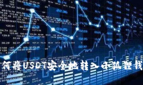 如何將USDT安全地轉(zhuǎn)入小狐貍錢包
