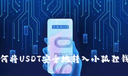 如何將USDT安全地轉(zhuǎn)入小狐貍錢包