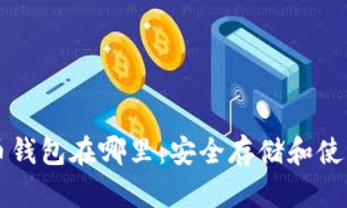 瑞波幣錢包在哪里：安全存儲和使用指南