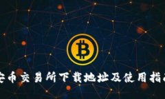 安幣交易所下載地址及使