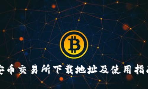 安幣交易所下載地址及使用指南