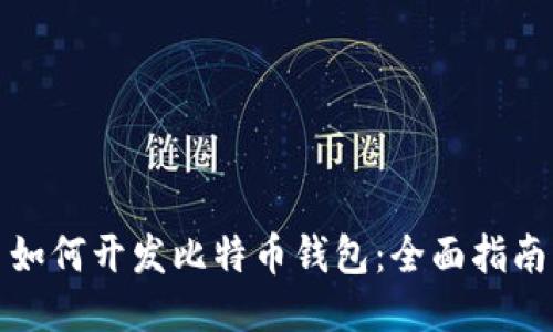如何開發(fā)比特幣錢包：全面指南