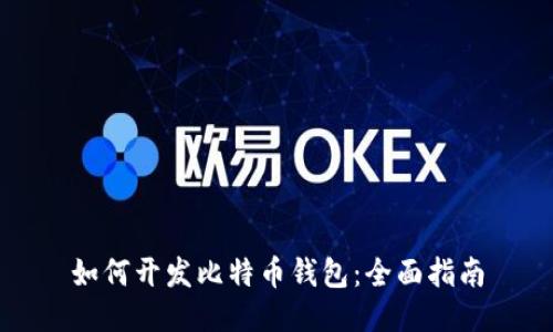 如何開發(fā)比特幣錢包：全面指南