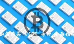 如何購買 USDT 幣種：全面