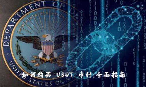 如何購(gòu)買 USDT 幣種：全面指南