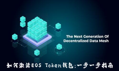   
如何激活EOS Token錢(qián)包：一步一步指南