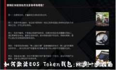   如何激活EOS Token錢包：一