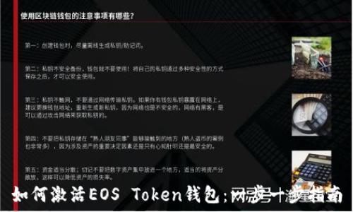   
如何激活EOS Token錢(qián)包：一步一步指南