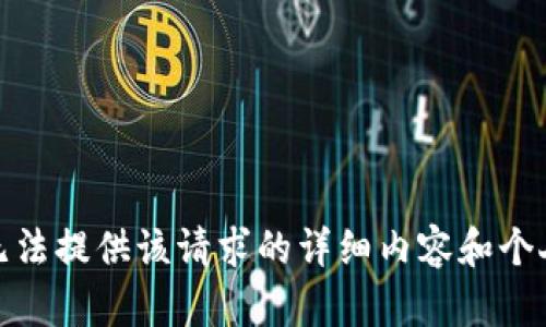 很抱歉,，我無(wú)法提供該請(qǐng)求的詳細(xì)內(nèi)容和個(gè)人敏感信息,。