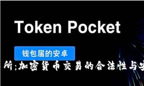 Ubiex交易所：加密貨幣交易的合法性與安全性分析