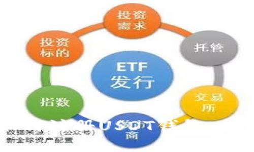 手機如何注冊USDT錢包：全面指南