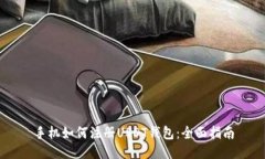 手機(jī)如何注冊USDT錢包：全