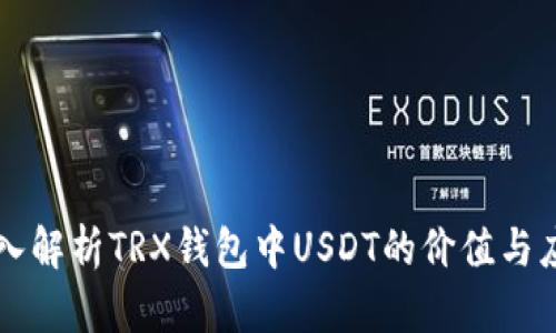 深入解析TRX錢包中USDT的價(jià)值與應(yīng)用