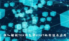 深入解析TRX錢包中USDT的價(jià)