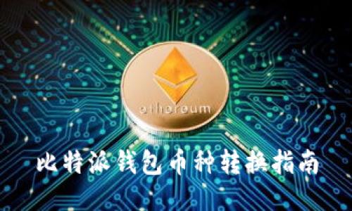 比特派錢包幣種轉(zhuǎn)換指南