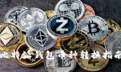 比特派錢包幣種轉(zhuǎn)換指南