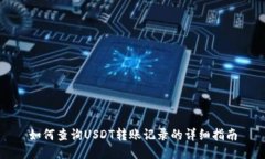 如何查詢USDT轉(zhuǎn)賬記錄的詳