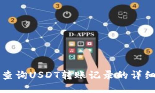 如何查詢USDT轉(zhuǎn)賬記錄的詳細(xì)指南