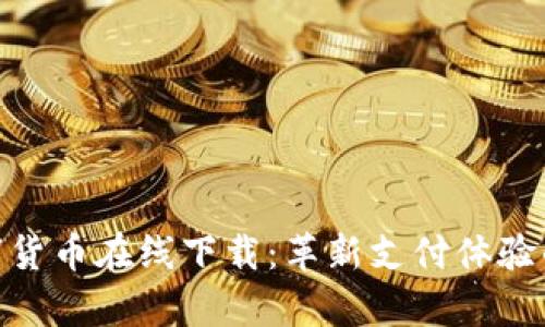 ABPay數(shù)字貨幣在線下載：革新支付體驗的未來選擇