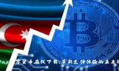 ABPay數(shù)字貨幣在線下載：革