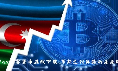ABPay數(shù)字貨幣在線下載：革新支付體驗的未來選擇