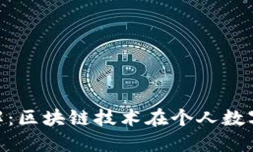  USDT錢包掃碼詳解：區(qū)塊鏈技術(shù)在個(gè)人數(shù)字資產(chǎn)管理中的應(yīng)用