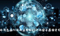 冷錢包在PC端的應(yīng)用與US
