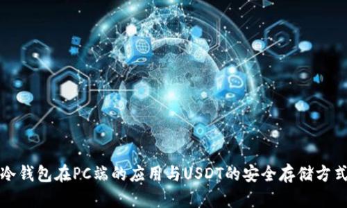 冷錢包在PC端的應(yīng)用與USDT的安全存儲方式