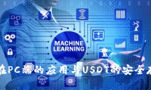 冷錢包在PC端的應(yīng)用與USDT的安全存儲方式