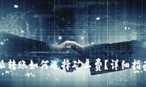 比特派轉(zhuǎn)賬如何選擇礦工費(fèi)？詳細(xì)指南解析
