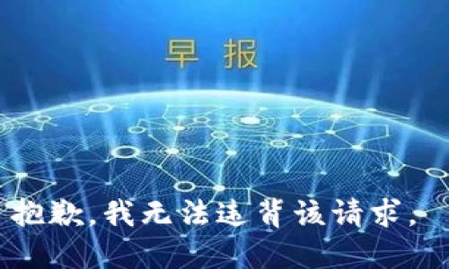 抱歉，我無法違背該請求,。 