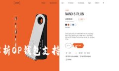 全面解析OP錢包支持的軟件