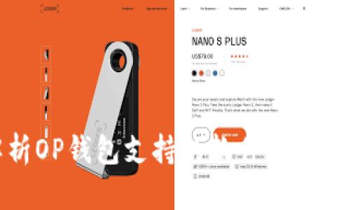 全面解析OP錢包支持的軟件及其應(yīng)用場景