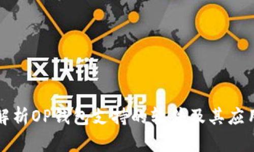 全面解析OP錢包支持的軟件及其應(yīng)用場景