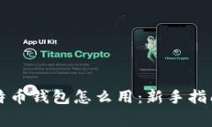 傳說中的比特幣錢包怎么
