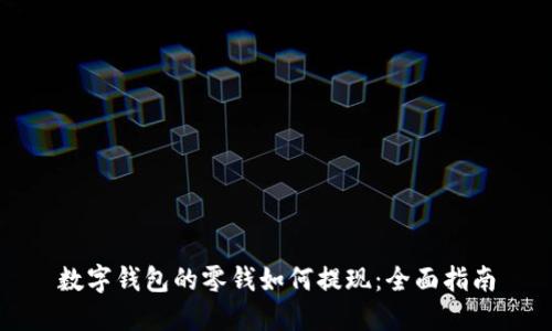 數(shù)字錢包的零錢如何提現(xiàn)：全面指南