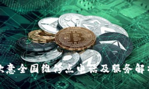 歐意全國維修點電話及服務(wù)解析
