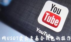中幣網(wǎng)USDT賣出至泰合錢包