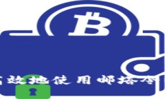 如何安全高效地使用郵塔