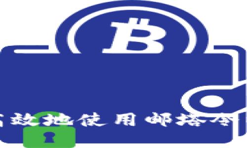 如何安全高效地使用郵塔令以太坊錢包