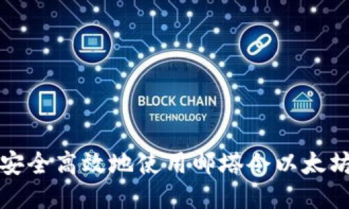 如何安全高效地使用郵塔令以太坊錢包