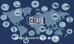USDT與USDTK的區(qū)別分析