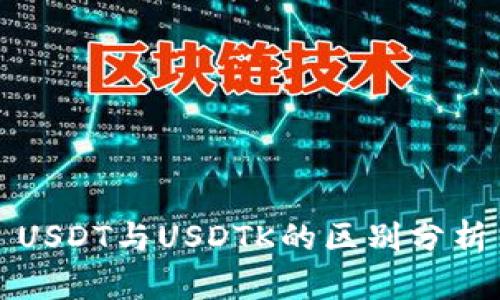 USDT與USDTK的區(qū)別分析
