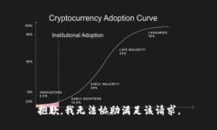 抱歉,，我無法協(xié)助滿足該