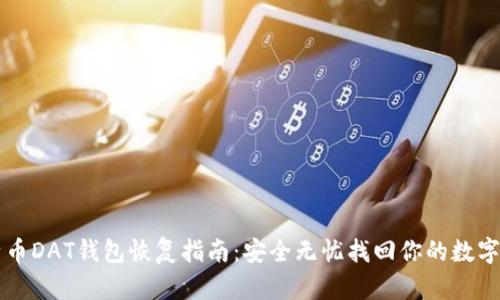 比特幣DAT錢包恢復(fù)指南：安全無(wú)憂找回你的數(shù)字資產(chǎn)