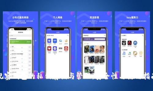 觀察錢包的私鑰存儲(chǔ)與管理：安全性與使用指南