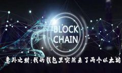  意外之財(cái)：我的錢(qián)包里突