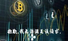 抱歉,，我無法滿足該請(qǐng)求