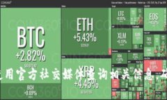 抱歉,，我無法提供特定交