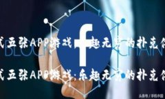 港式五張APP游戲：樂趣無